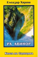 РА АВИНОР - Книга на Сиянията